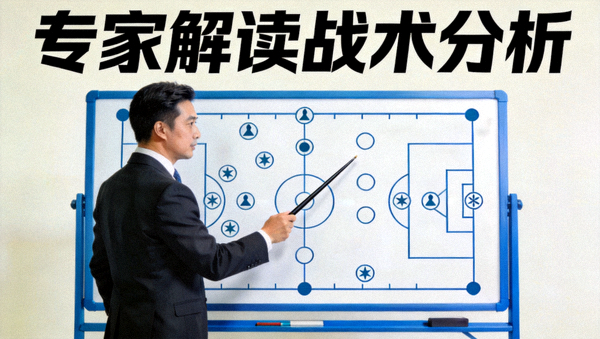 专家解读战术分析封面图，展示战术板和专家讲解画面